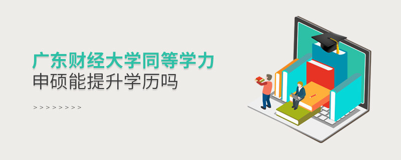 廣東財(cái)經(jīng)大學(xué)在職研究生同等學(xué)力申碩能否提升學(xué)歷？