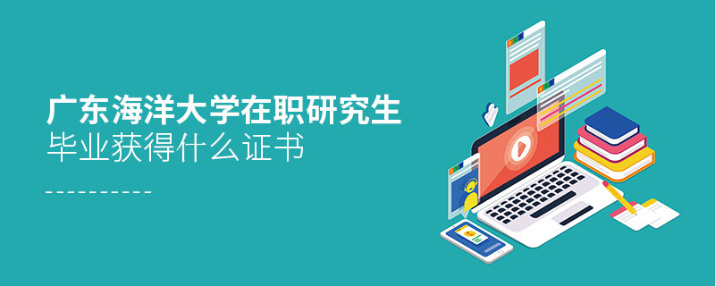 在職考研選擇廣東海洋大學可以獲得什么證書？