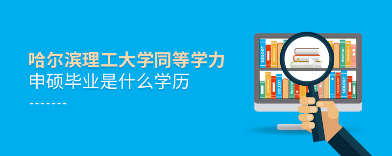 哈爾濱理工大學(xué)同等學(xué)力申碩畢業(yè)是什么學(xué)歷？