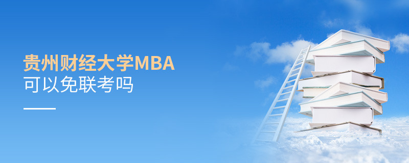 貴州財經(jīng)大學(xué)MBA必須參加聯(lián)考嗎？