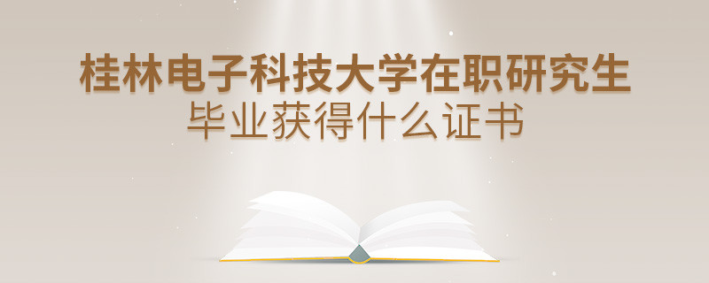 在職考研選擇桂林電子科技大學(xué)可以獲得什么證書(shū)？