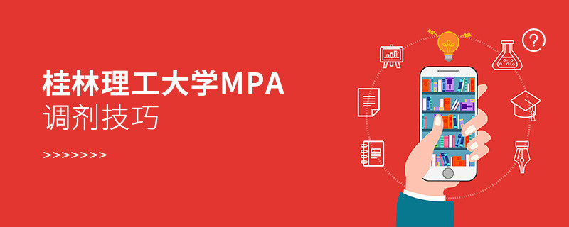 桂林理工大學MPA調劑技巧匯總！