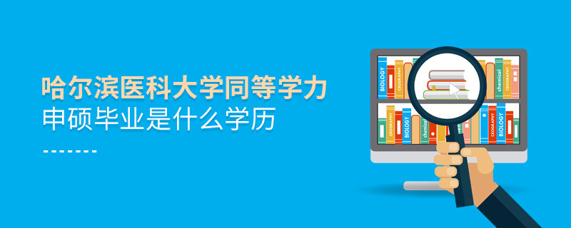 哈爾濱醫(yī)科大學(xué)同等學(xué)力申碩畢業(yè)是什么學(xué)歷？