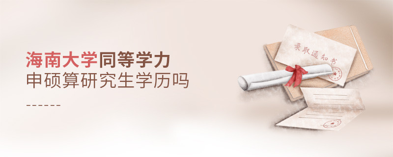 報考海南大學同等學力畢業是不是研究生學歷？