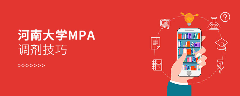 參加河南大學MPA調劑有哪些技巧？