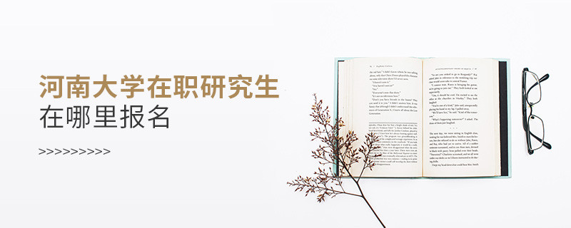 知否？河南大學在職研究生要在這里報名