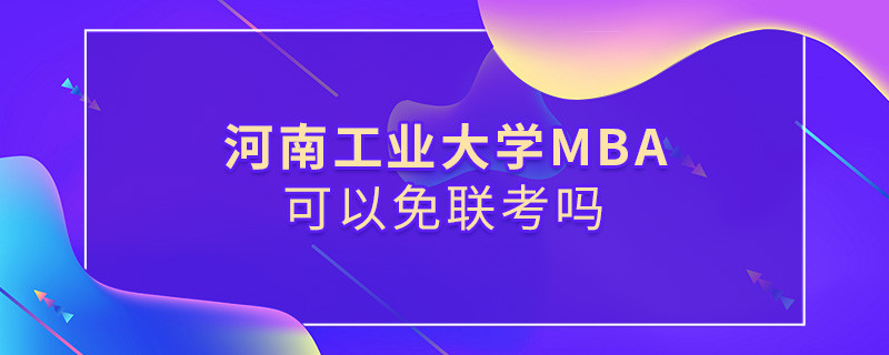 河南工業大學MBA可不可以不參加聯考？