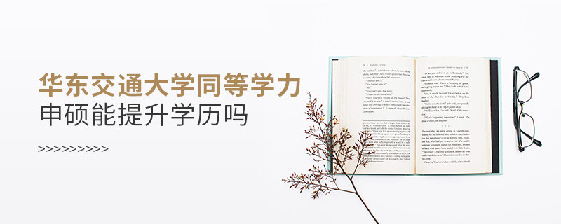报考华东交通大学同等学力申硕能提升学历吗？