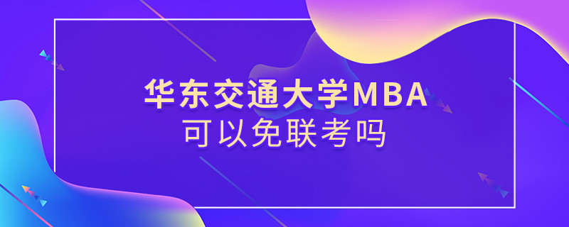 華東交通大學MBA可以免聯考嗎？
