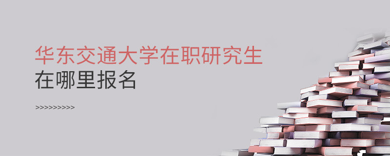 華東交通大學在職研究生報名入口