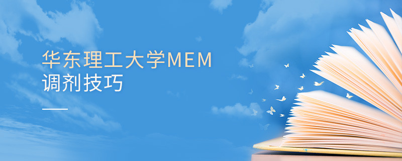 華東理工大學MEM調劑技巧詳解！