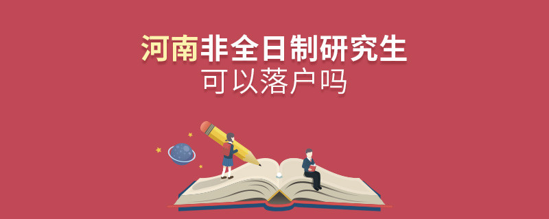 報考河南非全日制研究生可以落戶嗎？