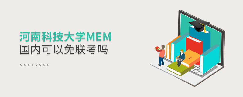國內報考河南科技大學MEM可不可以免聯考？