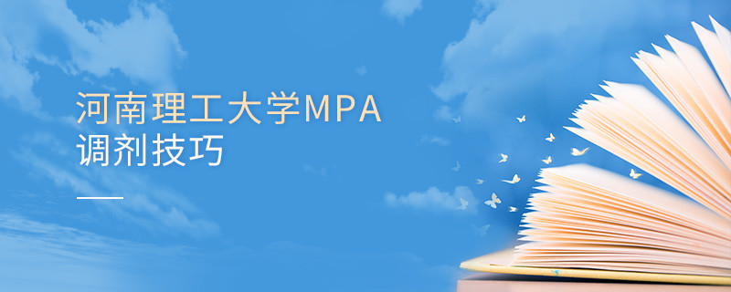 參加河南理工大學MPA調劑有哪些技巧？