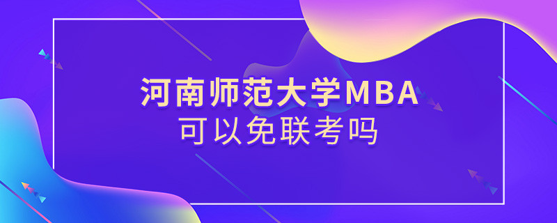 河南師范大學(xué)MBA可不可以不參加聯(lián)考？