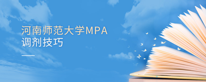 參加河南師范大學MPA調劑有哪些技巧？