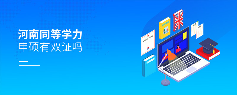 報(bào)考河南同等學(xué)力申碩有雙證嗎？