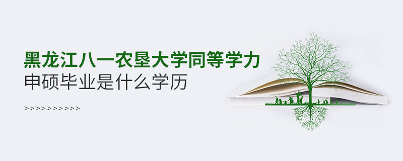 黑龍江八一農(nóng)墾大學(xué)同等學(xué)力申碩畢業(yè)是什么學(xué)歷？