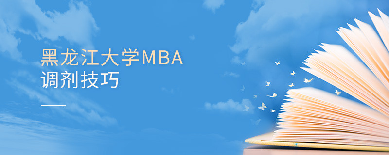 黑龍江大學MBA調劑有哪些技巧？