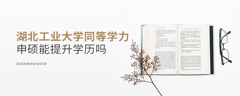 湖北工業(yè)大學在職研究生同等學力申碩能否提升學歷？