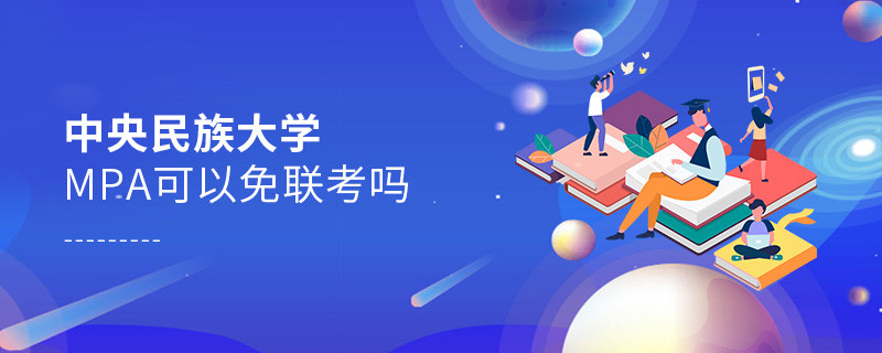 報考MPA選擇中央民族大學能免聯考嗎？