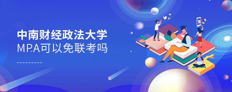 中南財經政法大學MPA可以免聯考嗎？