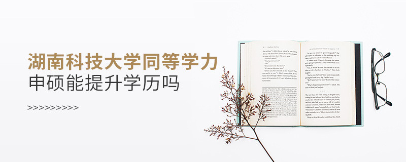 湖南科技大學在職研究生同等學力申碩能否提升學歷？