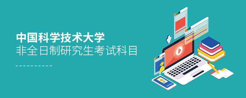 中國科學(xué)技術(shù)大學(xué)非全日制研究生考試科目詳解！