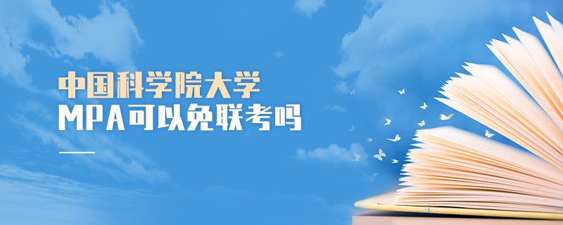 中國科學院大學MPA可以免聯考嗎？