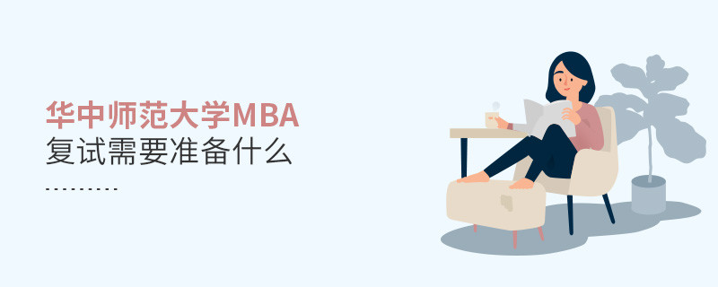 華中師范大學MBA復試需要準備的材料！