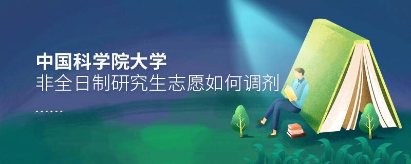 中國科學(xué)院大學(xué)非全日制研究生志愿調(diào)劑流程？