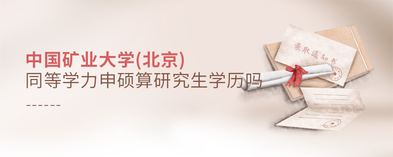 報(bào)考中國(guó)礦業(yè)大學(xué)(北京)同等學(xué)力畢業(yè)是不是研究生學(xué)歷？