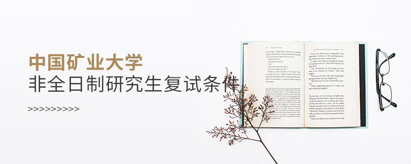 滿足什么條件才能參加中國礦業(yè)大學(xué)非全日制研究生復(fù)試？