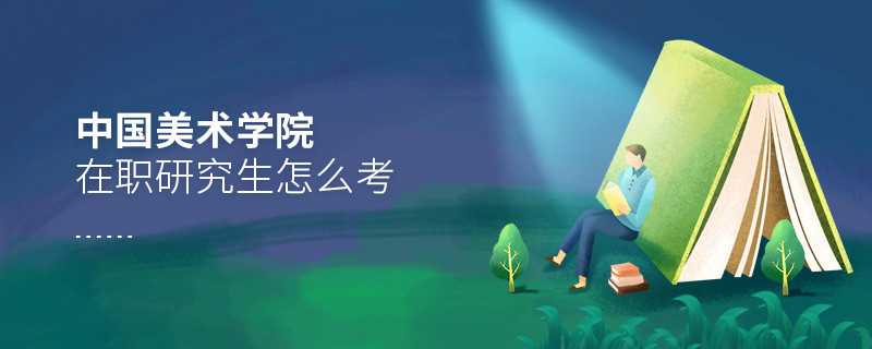 如何考中國美術學院在職研究生？
