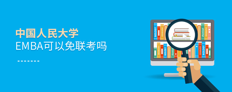 中國人民大學EMBA可以免聯考嗎？