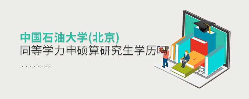 報(bào)考中國(guó)石油大學(xué)(北京)同等學(xué)力畢業(yè)是不是研究生學(xué)歷？