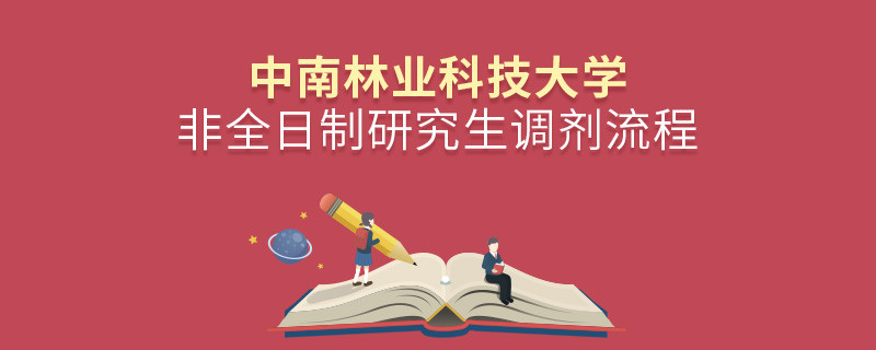 中南林業科技大學非全日制研究生如何調劑？