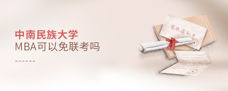 中南民族大學MBA可不可以不參加聯(lián)考？