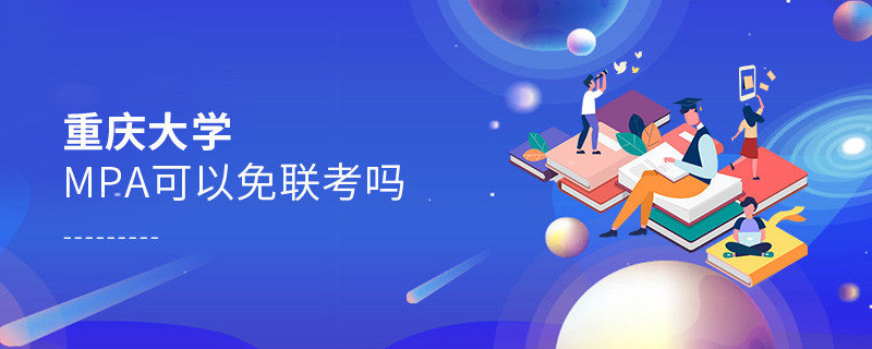在職報考重慶大學MPA能否免聯考？