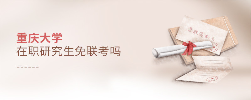 在職考研選擇重慶大學免聯考嗎？