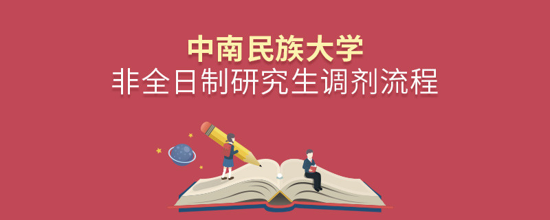 中南民族大學(xué)非全日制研究生如何調(diào)劑？
