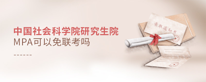 中國社會科學院研究生院MPA可以免聯考嗎？