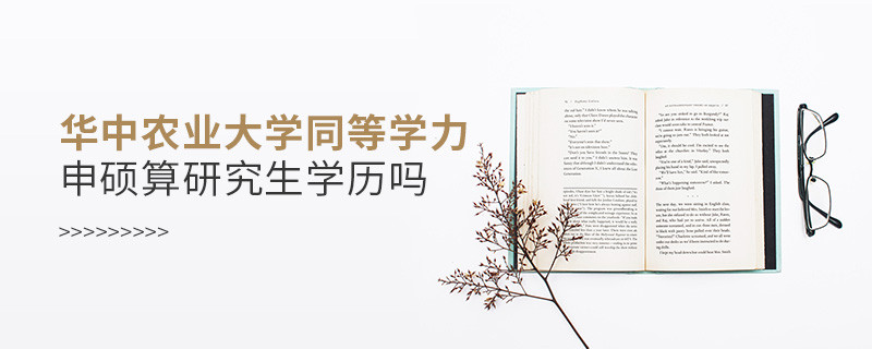 華中農(nóng)業(yè)大學(xué)同等學(xué)力申碩算不算研究生學(xué)歷？