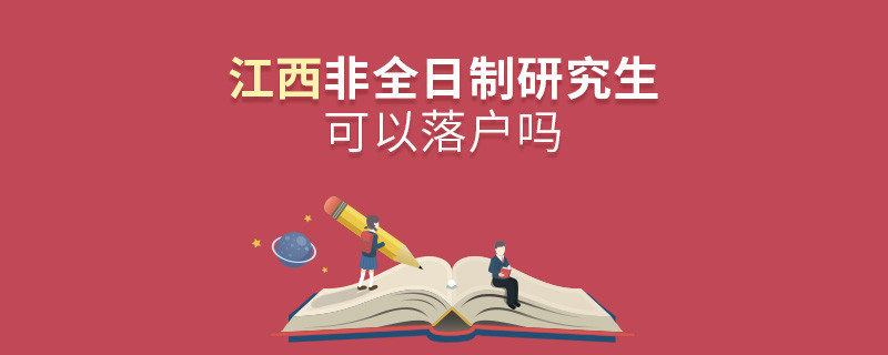 報考江西非全日制研究生可以落戶嗎？