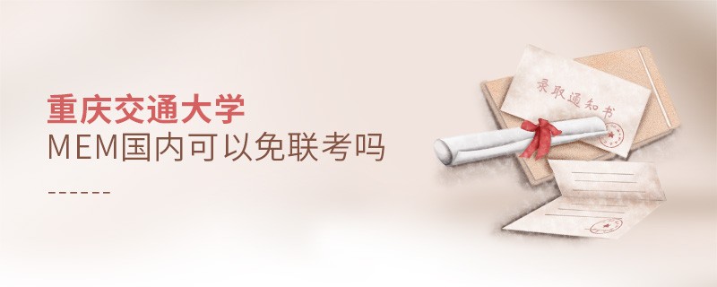 報考重慶交通大學MEM可以免聯考嗎？