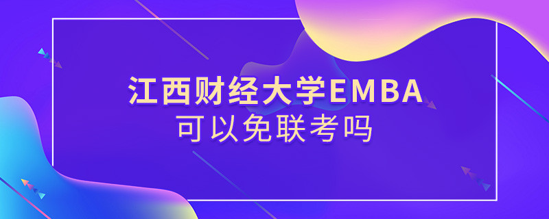 江西財經大學EMBA可以免聯考嗎？