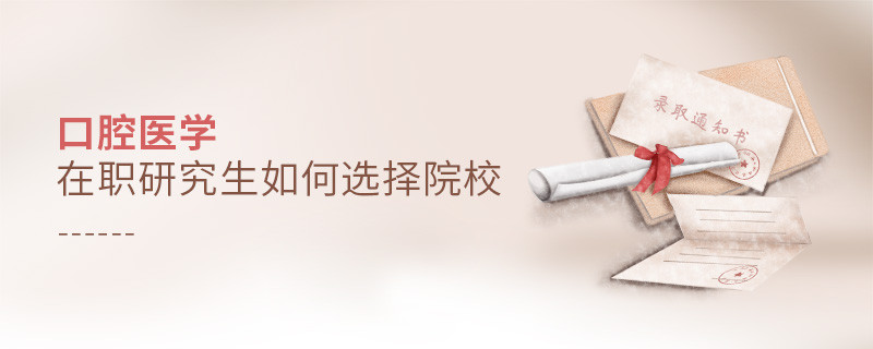 在職考研選擇口腔醫學專業如何擇校？