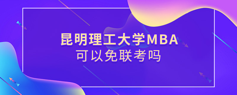 昆明理工大學MBA必須參加聯(lián)考嗎？