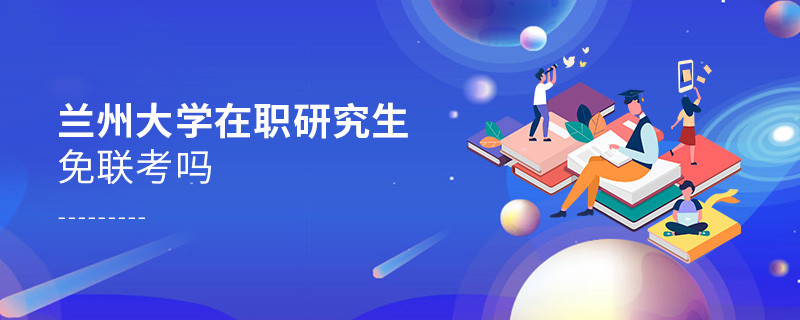 在職考研選擇蘭州大學免聯考嗎？