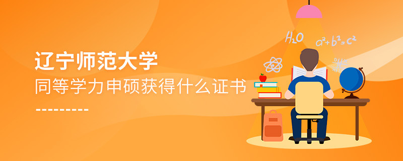 遼寧師范大學(xué)同等學(xué)力申碩畢業(yè)獲得什么證書(shū)？